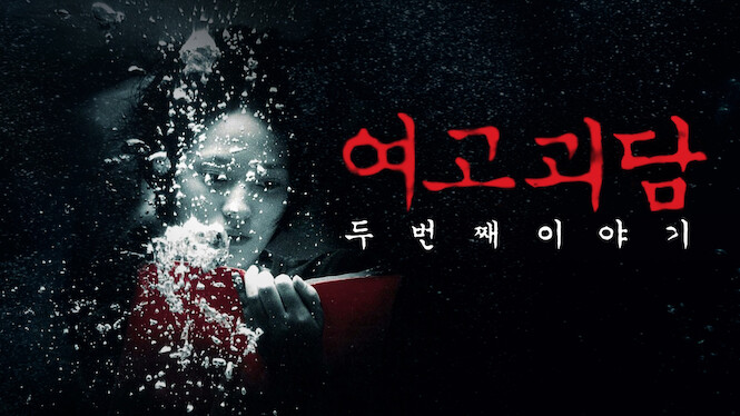 Whispering Corridors 2: Memento Mori