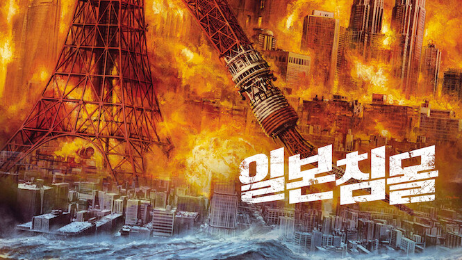 Doomsday: The Sinking of Japan