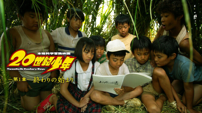 20th Century Boys 1: Beginning of the End