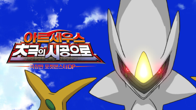 Pokémon The Movie: Arceus and the Jewel of Life