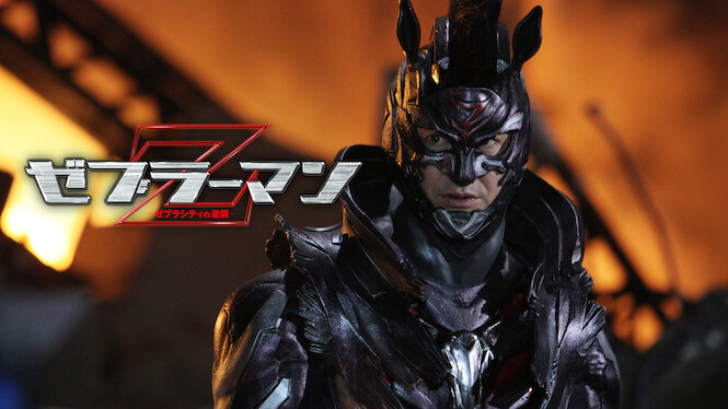 Zebraman 2: Attack on Zebra City