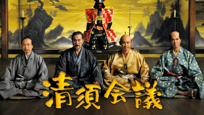 The Kiyosu Conference