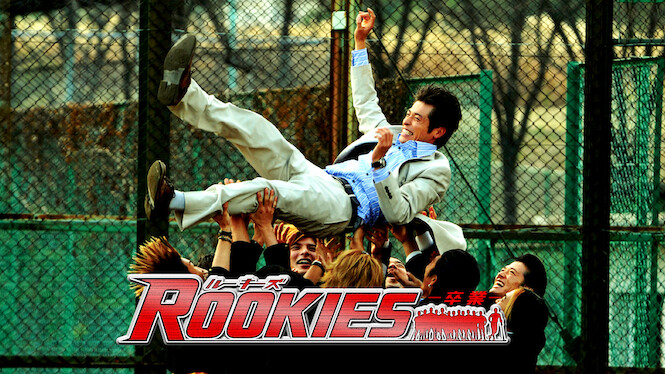 Rookies the Movie: Graduation