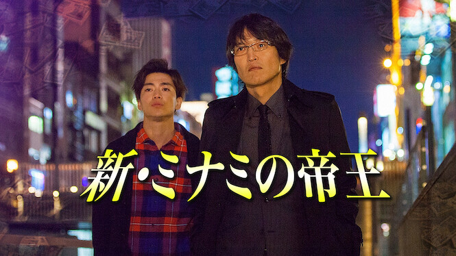 The King of Minami Returns