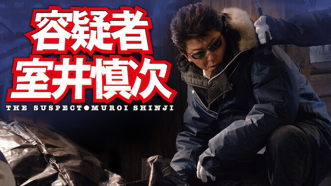 The Suspect: Muroi Shinji