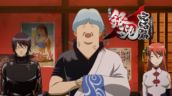 Gintama the Movie: The Final Chapter - Be Forever Yorozuya