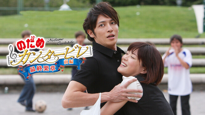 Nodame Cantabile: The Movie I