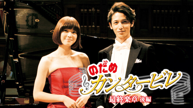 Nodame Cantabile: The Movie II