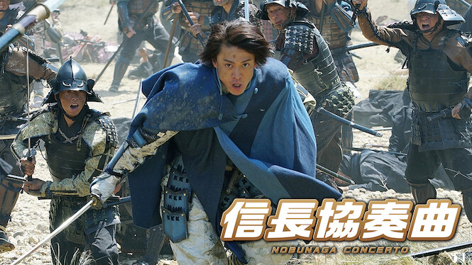 Nobunaga Concerto: The Movie