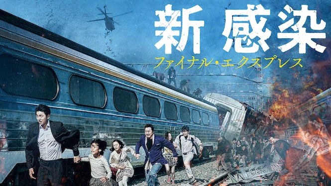 Train to Busan