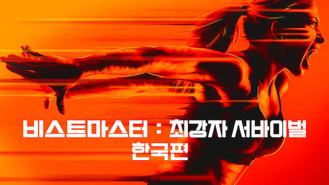 Ultimate Beastmaster South Korea