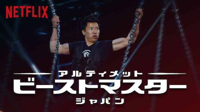 Ultimate Beastmaster Japan