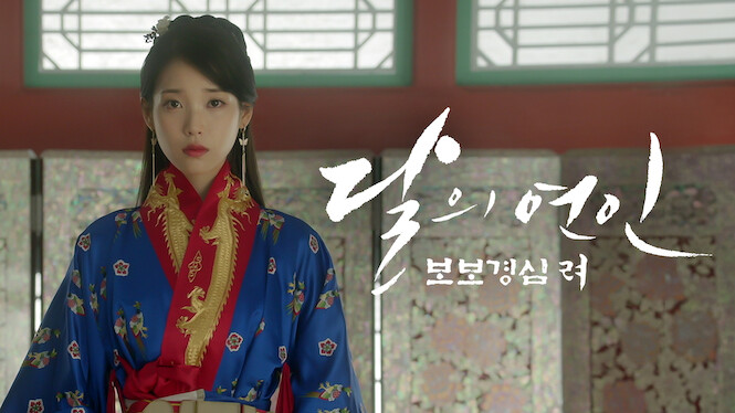 달의 연인 - 보보경심 려