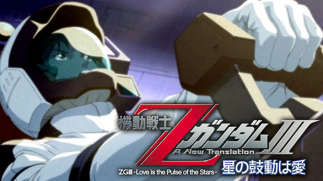 Mobile Suit Z Gundam III: A New Translation - Love Is the Pulse of the Stars