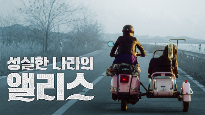 Alice in Earnestland