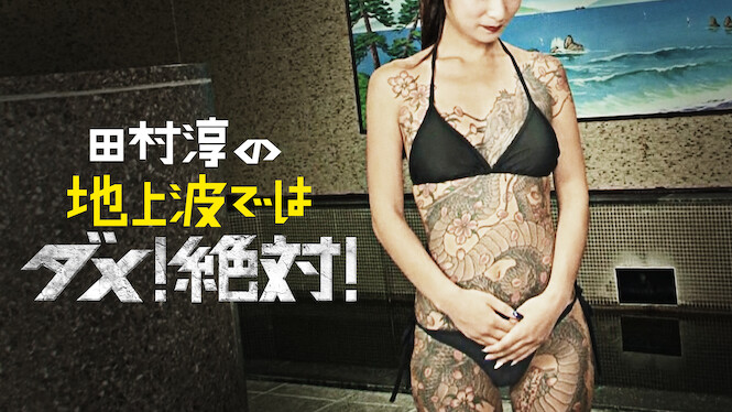 Atsushi Tamura no Chijoha dewa Dame! Zettai!