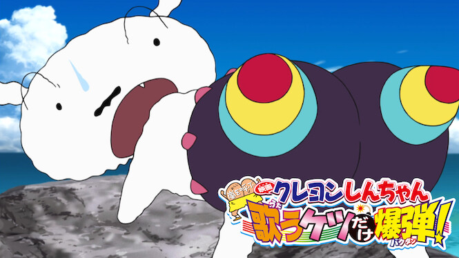 Crayon Shin-chan: Fierceness That Invites Storm! The Singing Buttocks Bomb