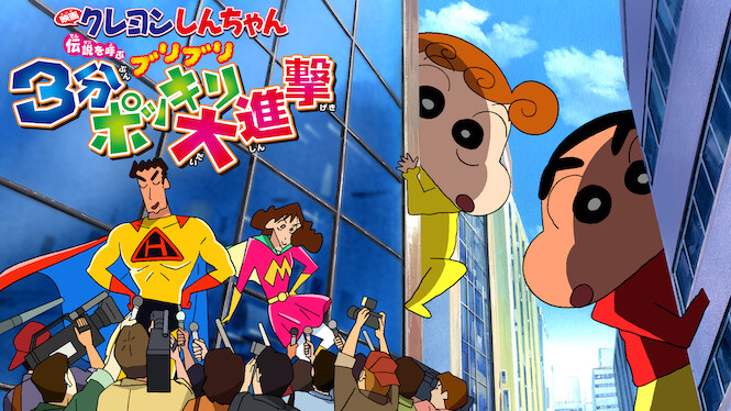 Crayon Shin-chan: The Legend Called Buri Buri 3 Minutes Charge