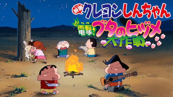 Crayon Shin-chan: Blitzkrieg! Pig's Hoof's Secret Mission