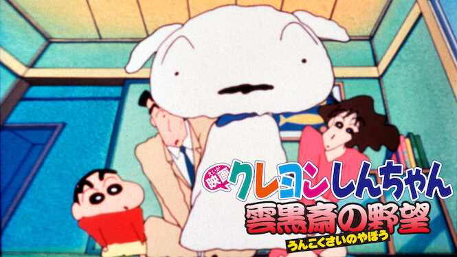 Crayon Shin-chan: Unkokusai's Ambition