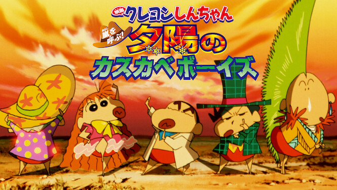 Crayon Shin-chan: Invoke a Storm! The Kasukabe Boys of the Evening Sun