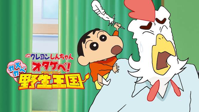 Crayon Shin-chan the Movie: Roar! Kasukabe Animal Kingdom