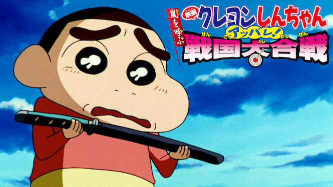 Crayon Shin-chan: Fierceness That Invites Storm! The Battle of the Warring States