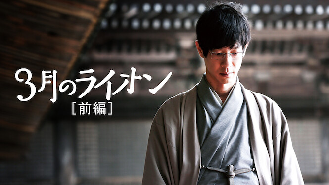 March Comes in Like a Lion: Part 1