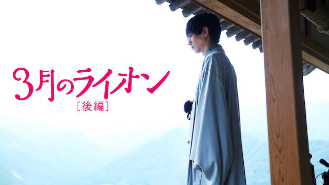 March Comes in Like a Lion: Part 2