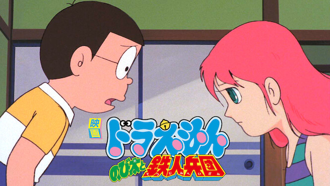 Doraemon: Nobita and the Steel Troops