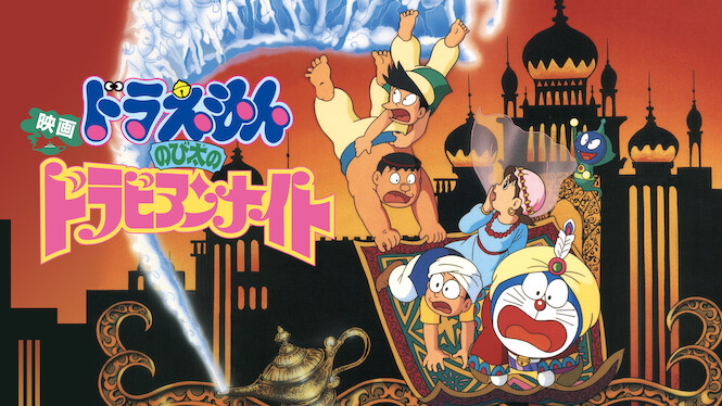 Doraemon: Nobita's Dorabian Nights