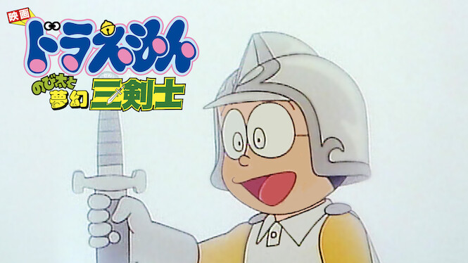 Doraemon the Movie: Nobita's Three Visionary Swordsmen