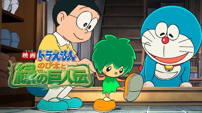 Doraemon the Movie: Nobita and the Green Giant Legend