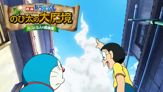Doraemon the Movie: Nobita in the New Haunts of Evil ~ Peko and the Five Explorers ~