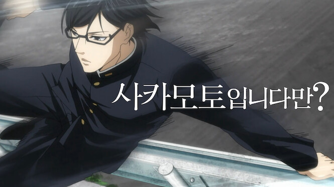 Haven't You Heard? I'm Sakamoto