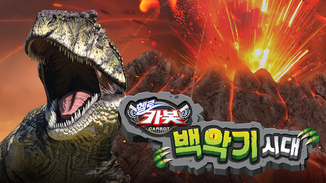 Hello Carbot the Movie: The Cretaceous Period