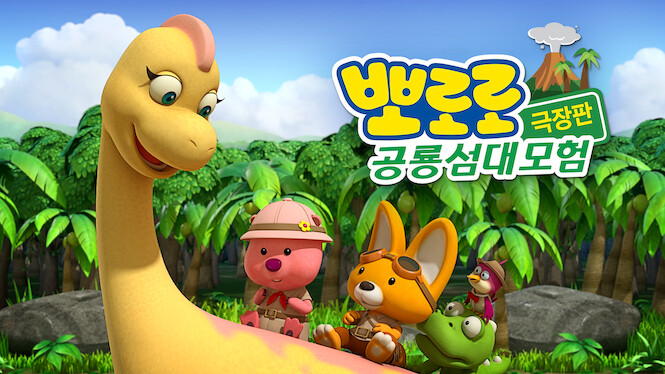 The Little Penguin Pororo's Dinosaur Island Adventure