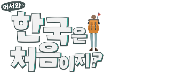 Hey! First Time in KOREA logo
