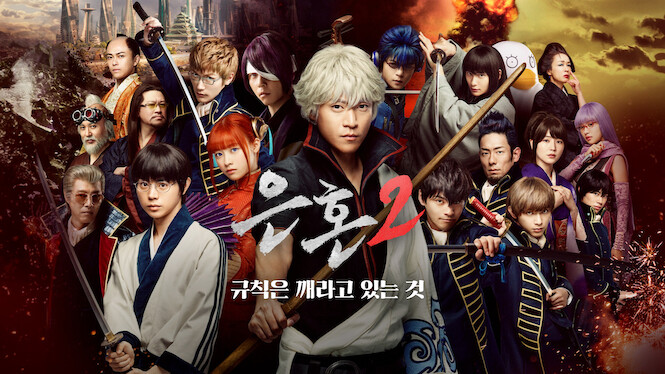 Gintama 2: Rules Are Made to Be Broken