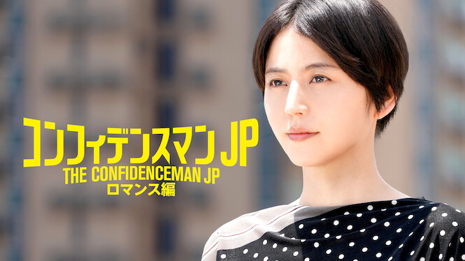 THE CONFIDENCE MAN JP－The Movie-