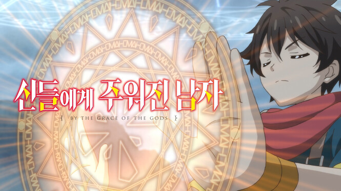 By the Grace of the Gods