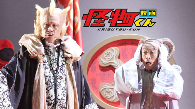 Kaibutsu-kun: The Movie