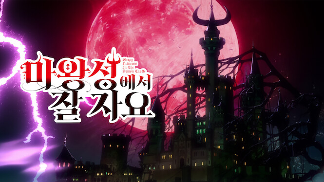 Sleepy Princess in the Demon Castle
