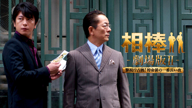 Partners: The Movie II