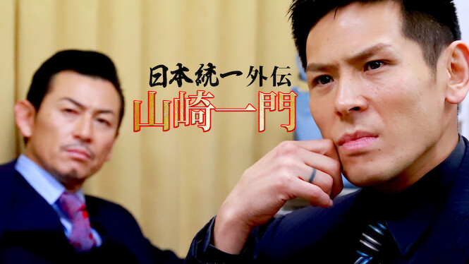 Yamazaki Clan Side Story: Nihon Touitsu