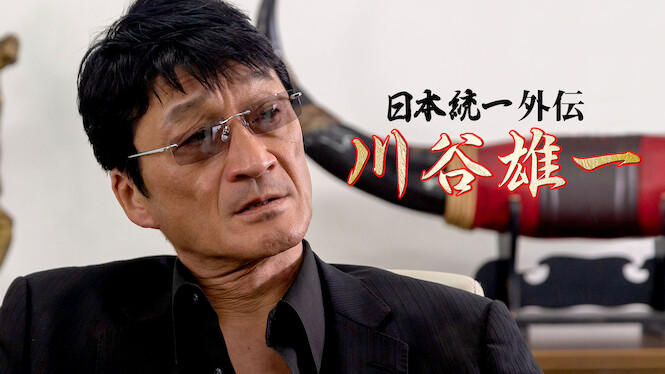 Kawatani Yuichi -Nihontouitsu Gaiden-