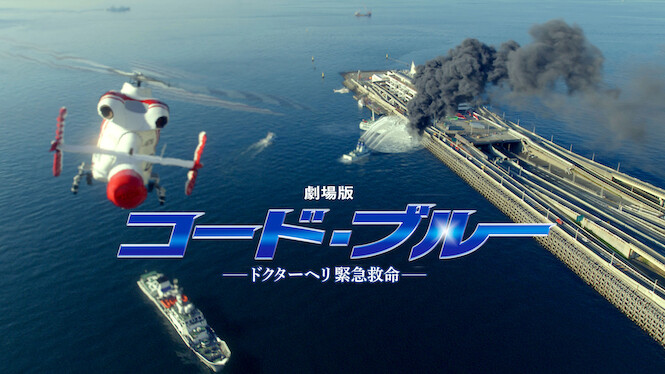 Code Blue: The Movie