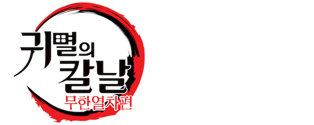 Demon Slayer -Kimetsu no Yaiba- The Movie: Mugen Train logo