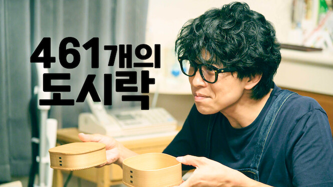 461 Days of Bento: A Promise Between Father and Son