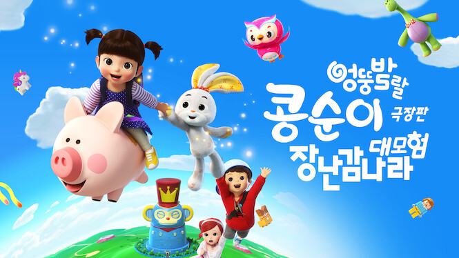 KONGSUNI the movie: TOY WORLD ADVENTURE